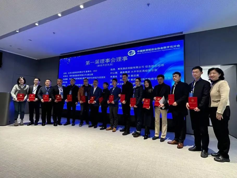 米兰科技荣任理事单位丨中国旅游饭店业协会数字化分会成立