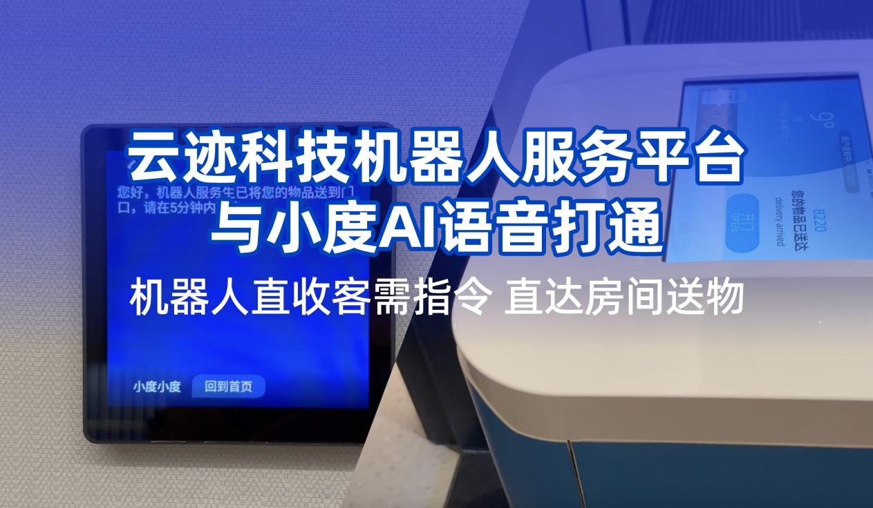 米兰科技携手小度提升用户体验 机器人在酒店服务多闭环