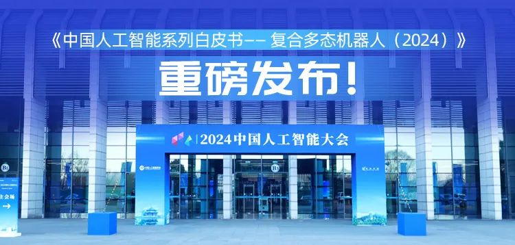 再创具身智能新形态，米兰科技“UP”入编《中国人工智能系列白皮书&nbsp;——&nbsp;复合多态机器人（2024）》